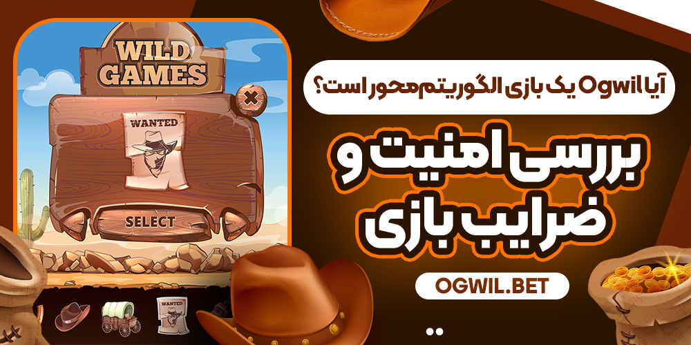 آیا Ogwil یک بازی الگوریتم‌محور است؟ بررسی امنیت و ضرایب بازی
