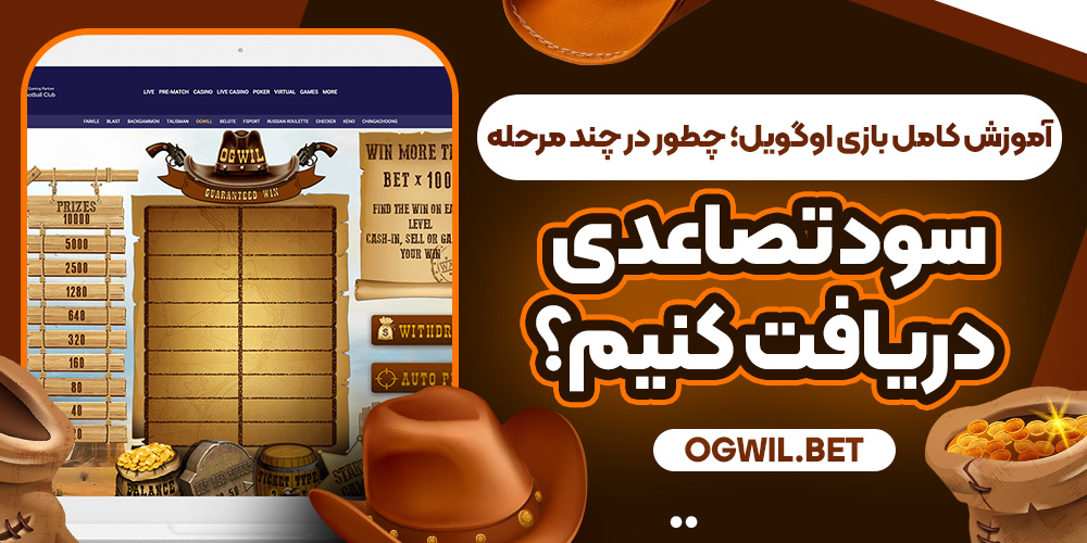 آموزش کامل بازی اوگویل؛ چطور در چند مرحله سود تصاعدی دریافت کنیم؟
