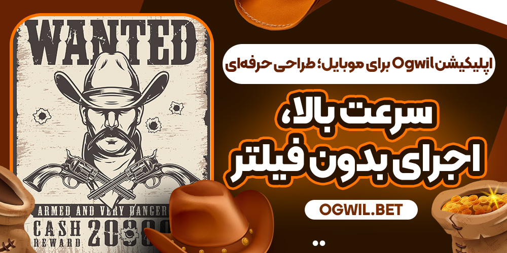 اپلیکیشن Ogwil برای موبایل؛ طراحی حرفه‌ای، سرعت بالا، اجرای بدون فیلتر