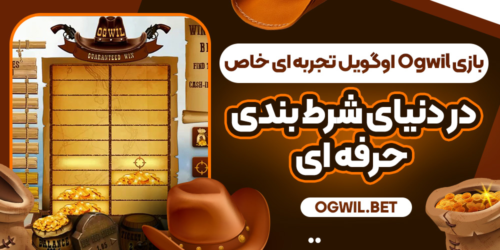 بازی Ogwil اوگویل تجربه‌ ای خاص در دنیای شرط‌ بندی حرفه‌ ای