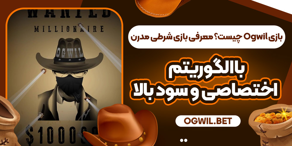 بازی Ogwil چیست؟ معرفی بازی شرطی مدرن با الگوریتم اختصاصی و سود بالا