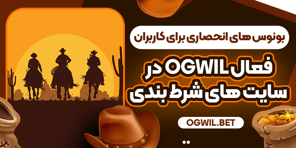 بونوس‌ های انحصاری برای کاربران فعال Ogwil در سایت‌ های شرط بندی