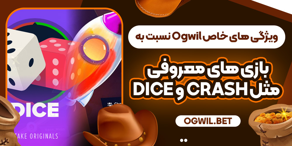 ویژگی‌ های خاص Ogwil نسبت به بازی‌ های معروفی مثل Crash و Dice