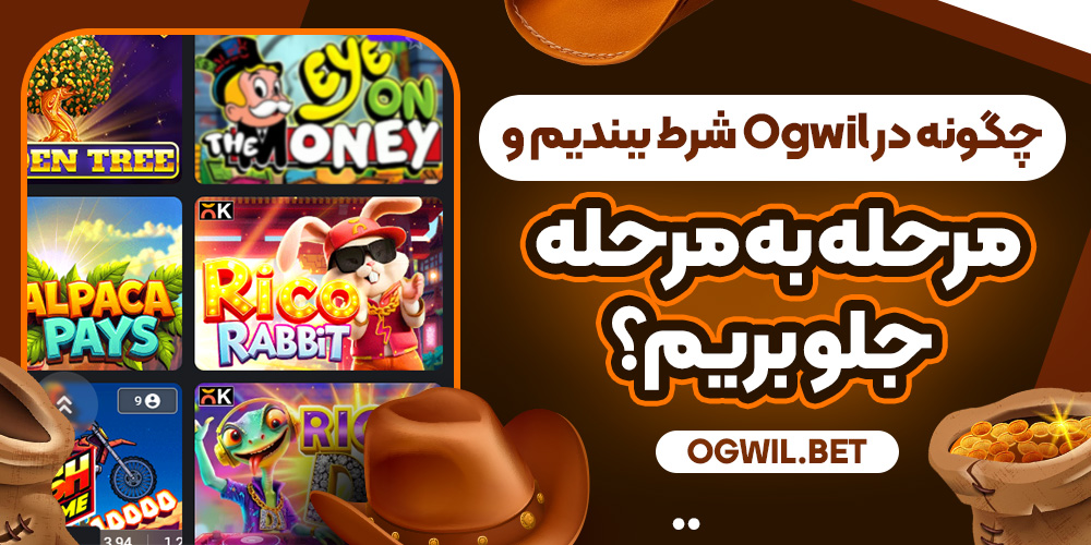 چگونه در Ogwil شرط ببندیم و مرحله‌ به‌ مرحله جلو بریم؟